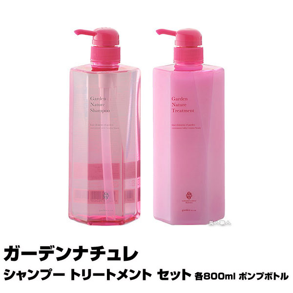 楽天市場 ガーデンナチュレ シャンプー トリートメント セット お得なセット 各800ｍl ポンプボトル クロエタイプのフレグランスの香り 3個で送料無料 マーガレットジョセフィン ガーデン あす楽 プレゼント ギフト 美人職人