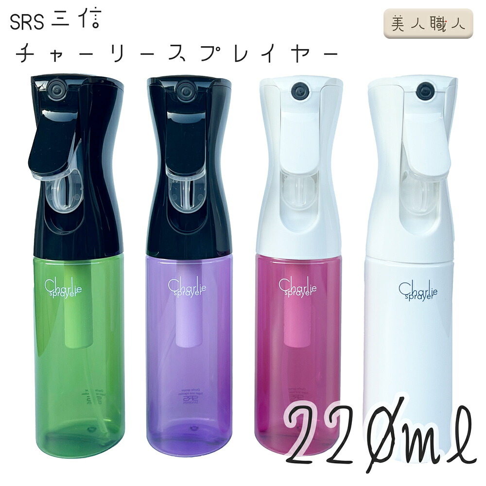SRS 三信 チャーリースプレイヤー 容量 220ml｜チャーリー スプレイヤー スピレーヤー 霧吹き きりふき 即納可 プレゼント ギフト アルコール 口コミ 使い方 おしゃれ 細かい おすすめ 観葉植物 楽天 植物 掃除 化粧水 細かいミスト アイロン 売り場 エアプランツ