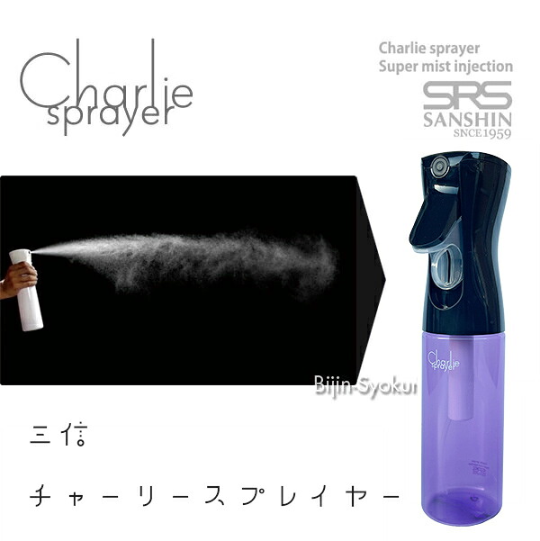 SRS 三信 チャーリースプレイヤー 容量 220ml|チャーリー スプレイヤー スピレーヤー 霧吹き きりふき 即納可 プレゼント ギフト アルコール 口コミ 使い方 おしゃれ 細かい おすすめ 観葉植物 楽天 植物 掃除 化粧水 細かいミスト アイロン 売り場 エアプランツ
