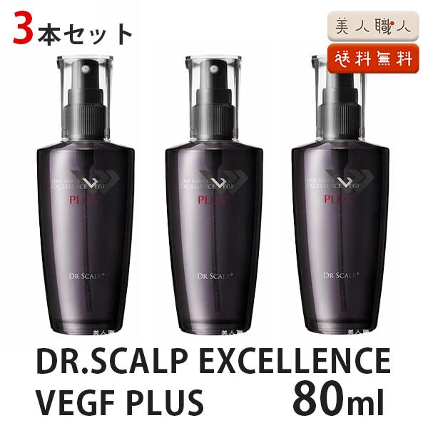 Dr.SCALP EXCELLENCE VEGF PLUS 80ml 3個セット| ドクタースカルプ 専用美容液 安心の正規品 エクセレンスVEGFプラス、ドクタースキャルプ 送料無料 プレゼント ギフト ヘアエッセンス スカルプ スカルプエッセンス エッセンス