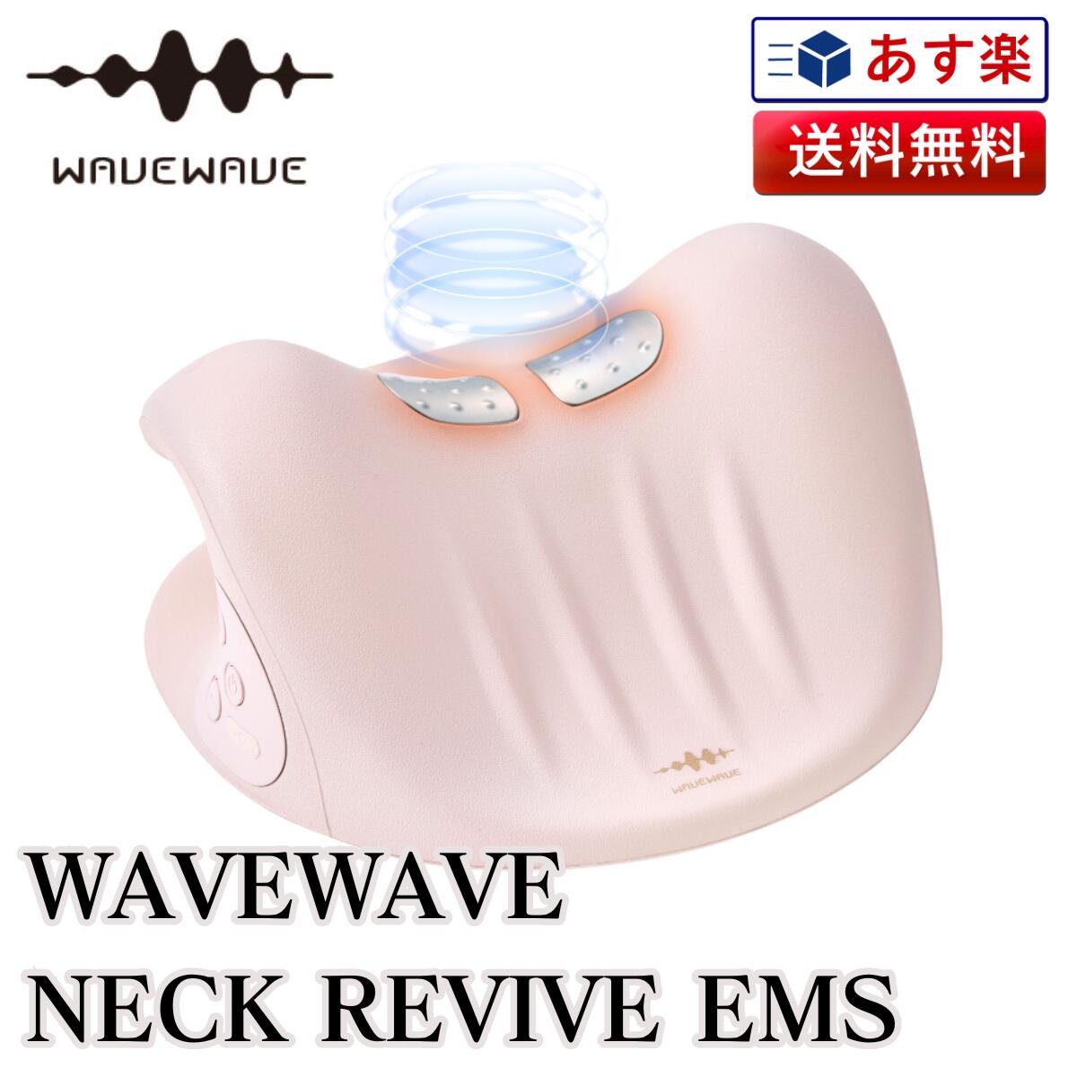 【 貨物輸送無料】WAVEWAVE NECK REVIVE EMS 定め事売りわたす店 | のど首 リバイブ 温熱 首枕 首 ネックピロー 伸び伸びする 伸ばすこと ストレッチャー 引っ切りないのど首 枕 ネックストレッチャー 首 肩 頸椎 受け支える コリ 硬質 こり コードレス のど首 差し上げ物 差し上げ物