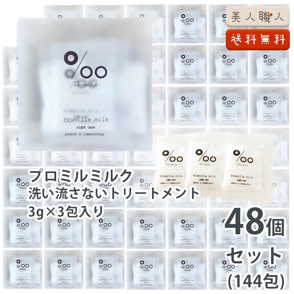 楽天市場】ムコタ Promille milk プロミルミルク 3g×3包 【48個 (144包