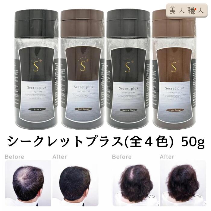 楽天市場】増毛パウダー シークレット プラス 50g 約100回分 全4色