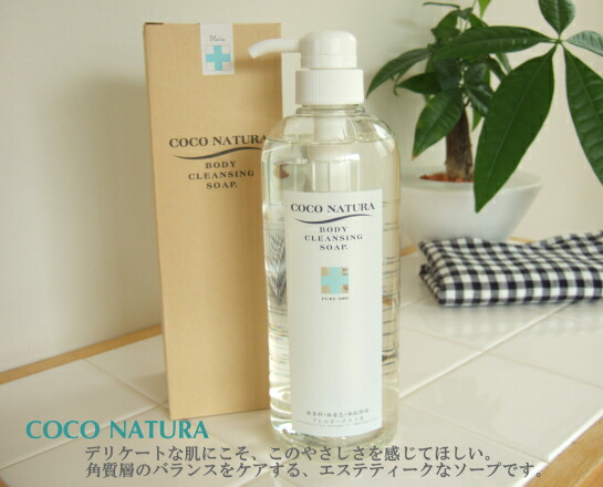 楽天市場 ココナチュラ ボディクレンジングソープ 700ml ポンプ入り ５個で送料無料 菊星 Kikubosi きくぼし キクボシ ボディケアソープ あす楽 プレゼント ギフト 美人職人