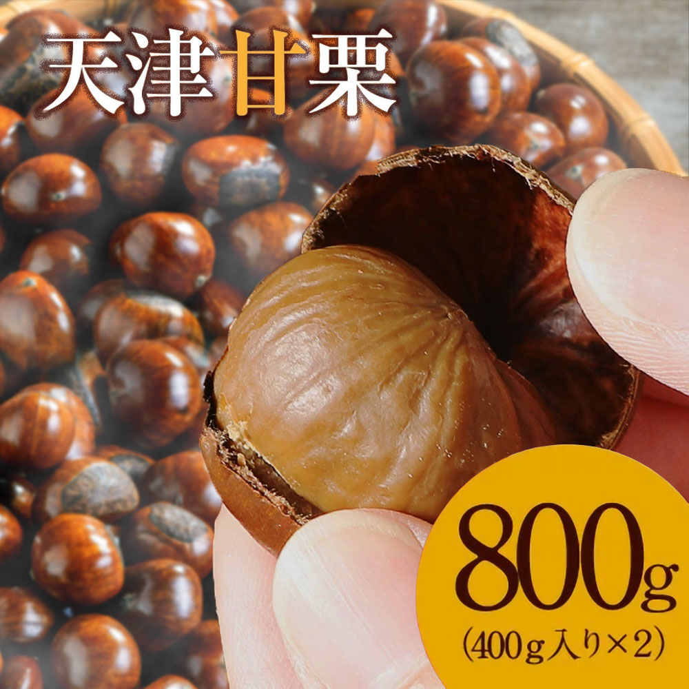 甘栗　様　　おまとめ4点 天津甘栗 衣浦食品 800g 栗爪付き やさしい甘み 河北省 栗 甘栗 焼き栗