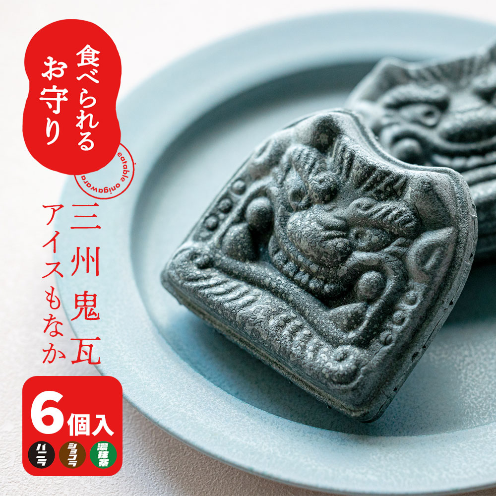 楽天市場】食べられるお守り 三州 鬼瓦 アイスもなか 12個入 アイス
