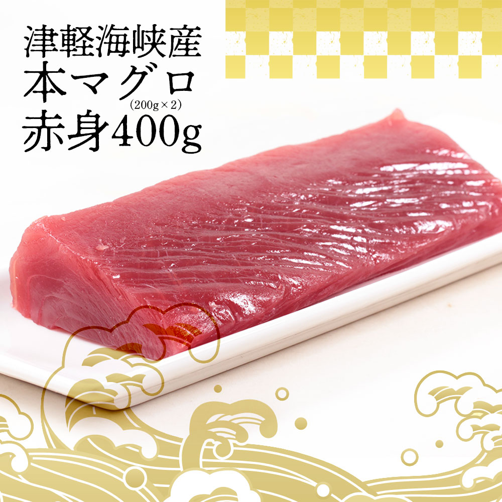 青森、津軽海峡、天然本マグロ「中トロ（冷凍）400g」「赤身（冷凍