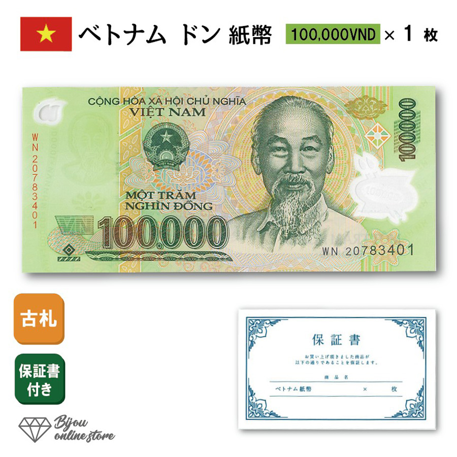 楽天市場】ベトナム ドン 紙幣 200,000ドン 10枚 保証書付き 200000 
