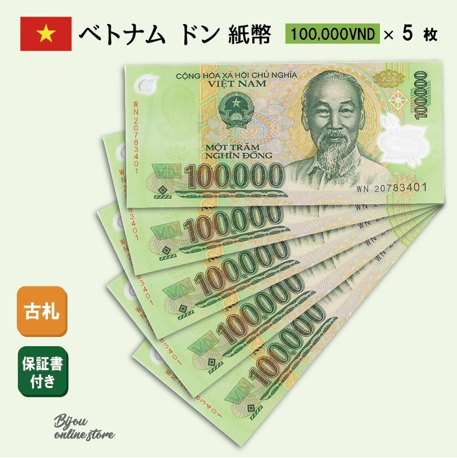 楽天市場】ベトナム ドン 紙幣 100,000ドン 1枚 保証書付き 100000 