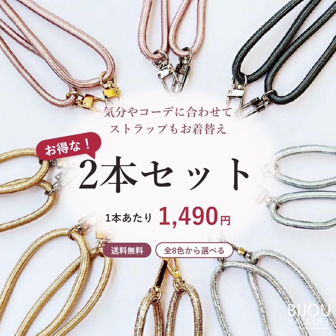 推し色を選べるキラキラロープのスマホショルダー2本セット