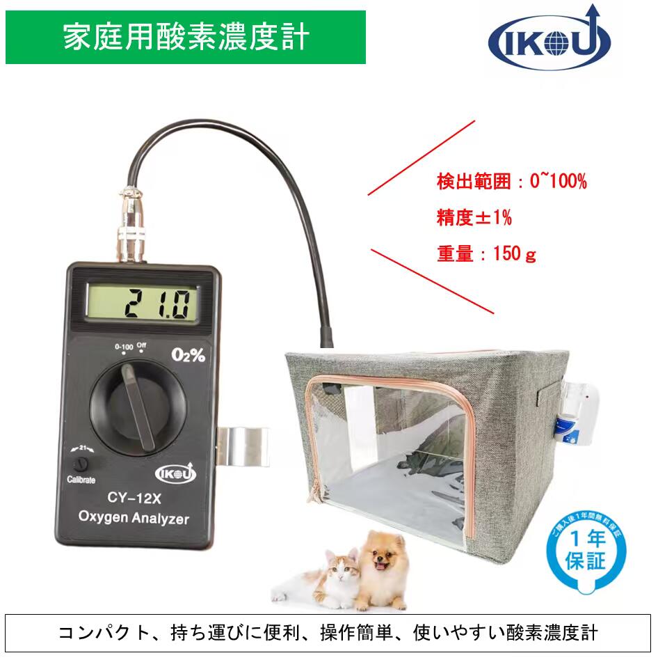 1位 IKOU ペット用酸素濃度計 ペット用酸素室に最適 酸素濃度測定器 携帯 酸素濃度計 O2酸素測定器 検知器 高精度測定濃度範囲 0-100% 格安 酸素発生器酸素 酸素吸入器 家庭酸素吸入器 酸素濃縮器 酸素吸入 ペット酸素 ペット酸素吸入器 濃縮器 酸素ペット 高濃度酸素