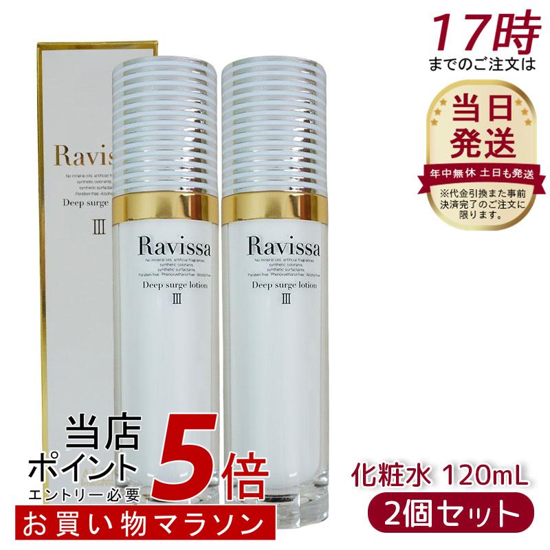 Ravissa ディープブースターローション２本セット ラヴィーサ ディープブースターローション 190ml 2個セット