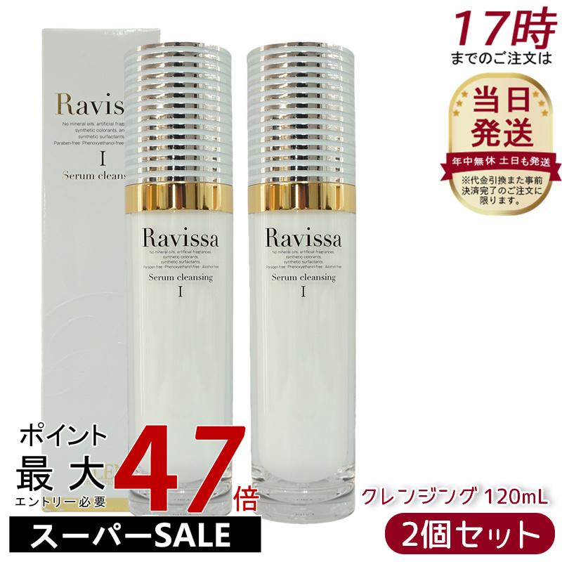 【2個セット】Ravissa ラヴィーサ アレン セラムクレンジング 120ml 無鉱物油レンジングジェル 無合成香料 化粧品 メイク落とし サロン ギフト 化粧落とし