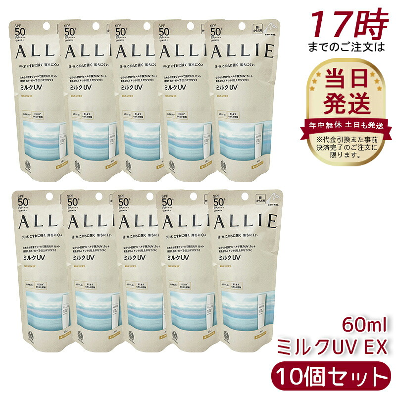 【10個セット】アリィー ALLIE クロノビューティ ミルクUV EX SPF50+ PA++++ 本体 60g 無香料 日焼け止め SPF50+ UV 対策 紫外線対策 日焼け防止 透明感 夏 肌荒れ 日焼け 防止 UVケア KANEBO 日焼け止め 日やけ止め UVケア UVカット 紫外線 顔 からだ用
