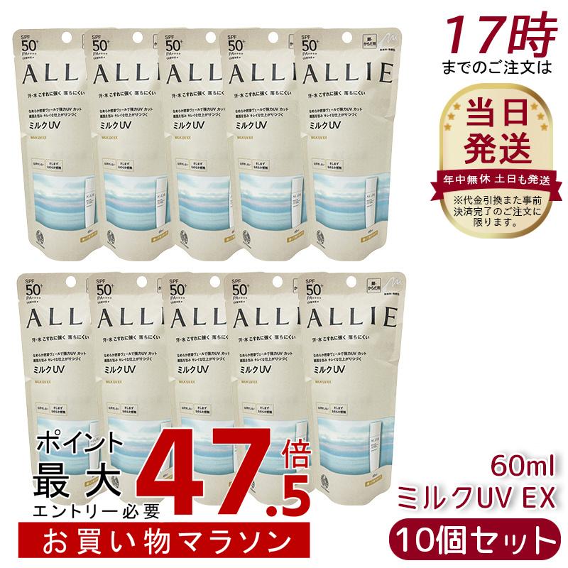 【10個セット】アリィー ALLIE クロノビューティ ミルクUV EX SPF50+ PA++++ 本体 60g 無香料 日焼け止め SPF50+ UV 対策 紫外線対策 日焼け防止 透明感 夏 肌荒れ 日焼け 防止 UVケア KANEBO 日焼け止め 日やけ止め UVケア UVカット 紫外線 顔 からだ用｜美活ライフ　店
