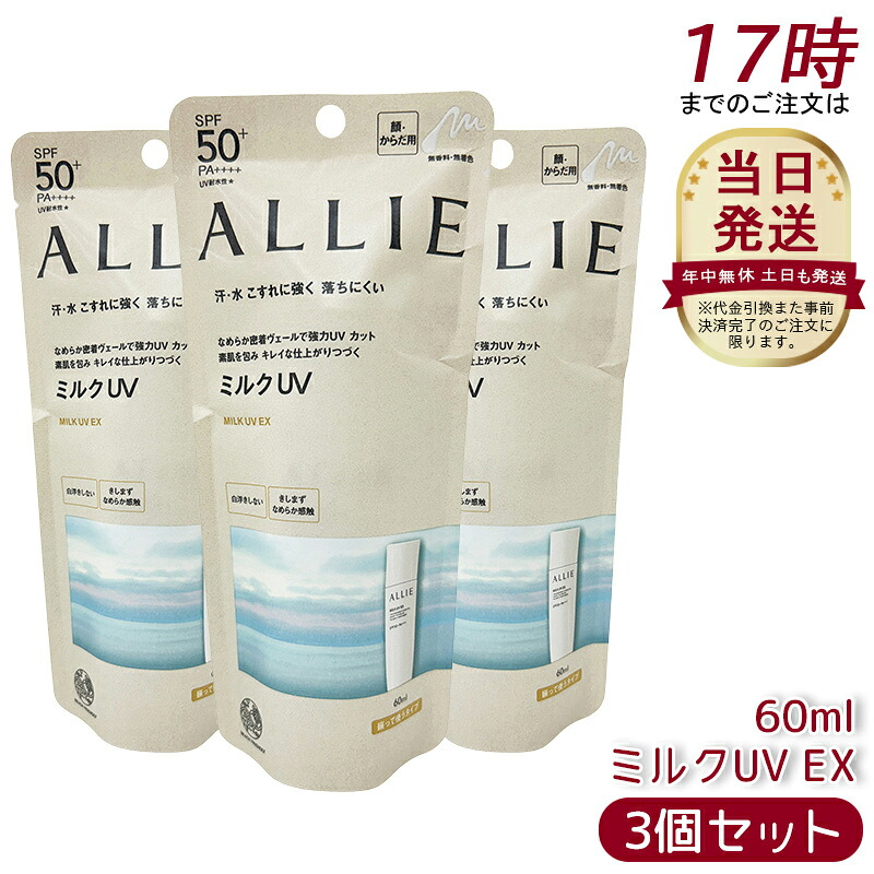 【3個セット】アリィー ALLIE クロノビューティ ミルクUV EX SPF50+ PA++++ 本体 60g 無香料 日焼け止め SPF50+ UV 対策 紫外線対策 日焼け防止 透明感 夏 肌荒れ 日焼け 防止 UVケア KANEBO 日焼け止め 日やけ止め UVケア UVカット 紫外線 顔 からだ用