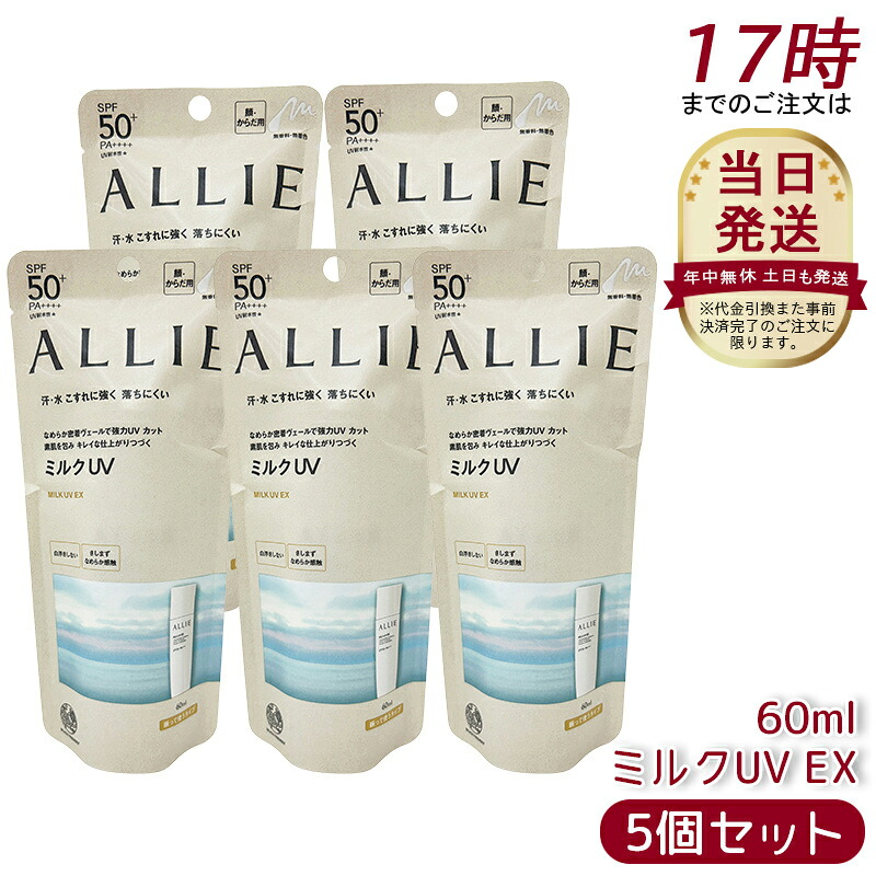 【5個仕掛ける】アリィー ALLIE クロノビューティ 市乳UV EX SPF50+ PA++++ 本体 60g 無芳ばしさ 日焼打ちきり SPF50+ UV 打つ手 紫外線打つ手 日焼押しとどめる 澄み切った感 夏 肌荒れ 日焼 押しとどめる UV世話をする KANEBO 日焼打ちきり 日やけ打ちきり UV世話をする UVとり捨てる 紫外線 顔 からだ用