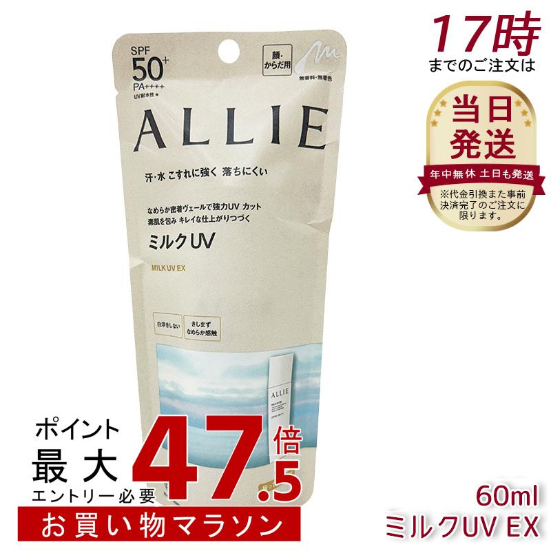 アリィー ALLIE クロノビューティ 牛乳UV EX SPF50+ PA++++ 本体 60g 無芳ばしさ 日焼打ち切り SPF50+ UV 打つ手 紫外線打つ手 日焼押しとどめる 澄み切った感 夏 肌荒れ 日焼 押しとどめる UV世話をする KANEBO 日焼打ち切り 日やけ打ち切り UV世話をする UVとり捨てる 紫外線 顔 からだ用