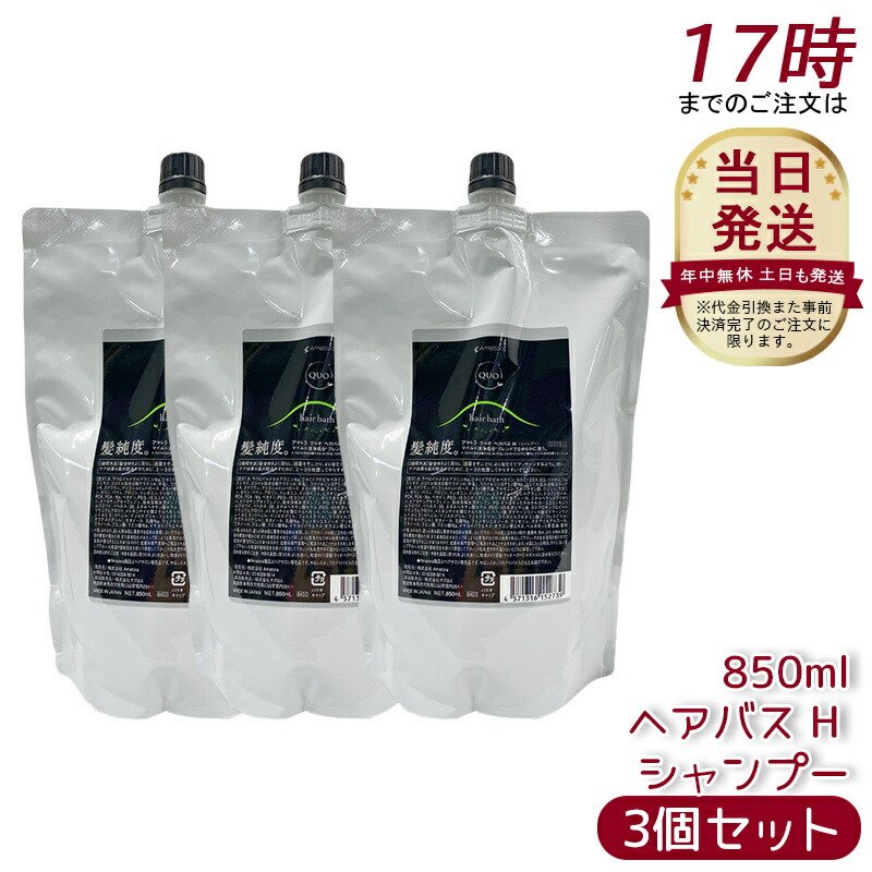 【3個仕掛ける】御手伝いさん虎 クゥオ 髪の毛2階建てバス H シャンプー レフィル 850ml 御手伝いさん虎 シャンプー 置き目品 ヘアサロン エイジングケア 不都合世話をする ノンケイ素樹脂 保湿 頭皮世話をする 髪の毛世話をする 地肌世話をする UV世話をする ハリ