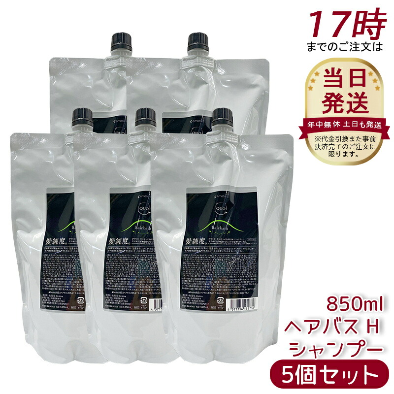 【5個セット】アマトラ クゥオ ヘアバス H シャンプー レフィル 850ml アマトラ シャンプー 正規品 ヘアサロン エイジングケア ダメージケア ノンシリコン 保湿 頭皮ケア 毛髪ケア 地肌ケア UVケア ハリ