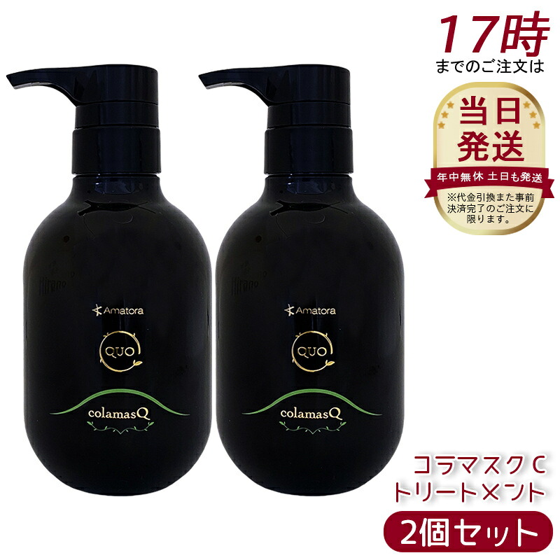 【2個セット】アマトラ クゥオ コラマスク C ヘアトリートメント 375g ノンシリコン エイジングケア ダメージケア amatora ヘアトリートメント ナイトケア ナイトリペア 美容室 専売 サロン 保湿 くせ毛