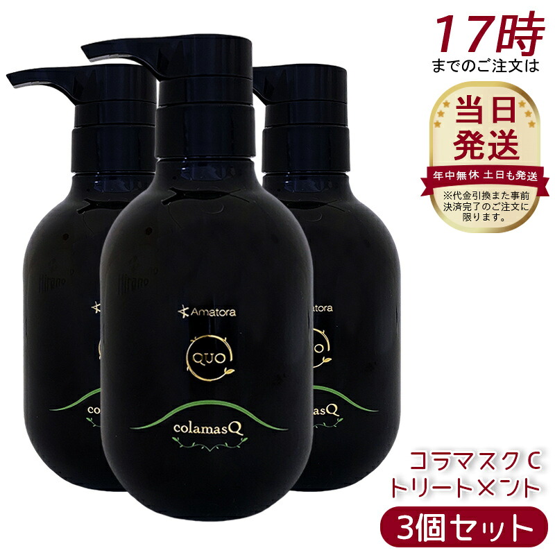 【3個セット】アマトラ クゥオ コラマスク C ヘアトリートメント 375g ノンシリコン エイジングケア ダメージケア amatora ヘアトリートメント ナイトケア ナイトリペア 美容室 専売 サロン 保湿 くせ毛