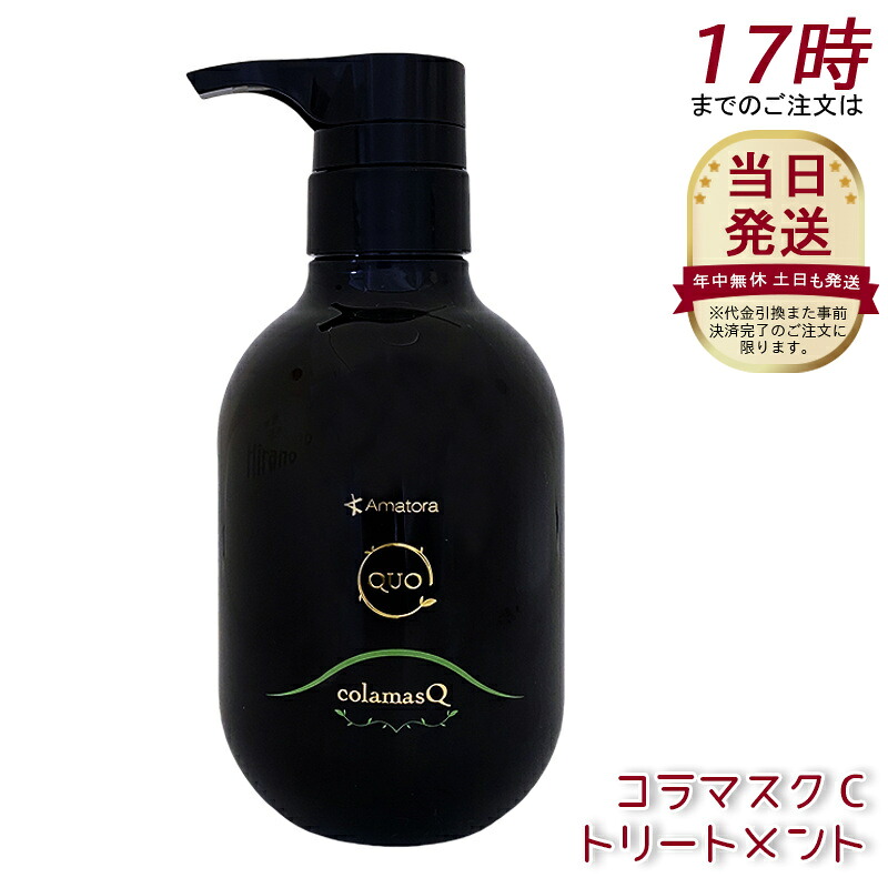 アマトラ クゥオ コラマスク C ヘアトリートメント 375g ノンシリコン エイジングケア ダメージケア amatora ヘアトリートメント ナイトケア ナイトリペア 美容室 専売 サロン 保湿 くせ毛