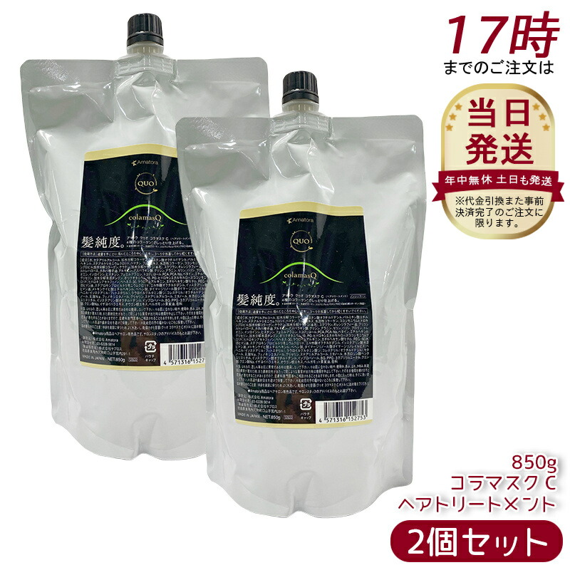 【2個セット】アマトラ クゥオ コラマスク C ヘアトリートメント レフィル 850g ノンシリコン エイジングケア ダメージケア amatora ヘアトリートメント ナイトケア ナイトリペア 美容室 専売 サロン 保湿 くせ毛
