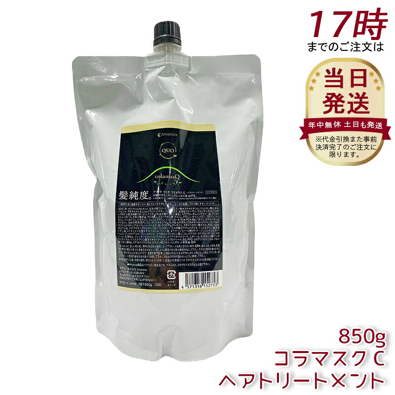 アマトラ クゥオ コラマスク C ヘアトリートメント レフィル 850g ノンシリコン エイジングケア ダメージケア amatora ヘアトリートメント ナイトケア ナイトリペア 美容室 専売 サロン 保湿 くせ毛