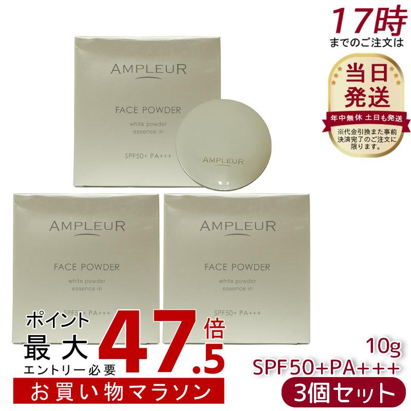 【3個セット】AMPLEUR アンプルール【UV(SPF50+/PA+++)ファンデーション】フェイスパウダー 10g ビタミンE/コラーゲン/a-リポ酸/プラセンタ/ヒアルロン酸/アミノ酸/UV/シミ/日焼け止め/ツヤ肌/紫外線/ドクターズコスメ/ビタミンC