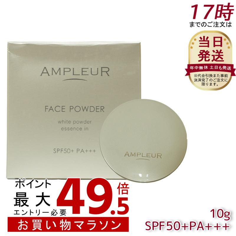 AMPLEUR アンプルール【UV(SPF50+/PA+++)ファンデーション】フェイスパウダー 10g ビタミンE/コラーゲン/a-リポ酸/プラセンタ/ヒアルロン酸/アミノ酸/UV/シミ/日焼け止め/ツヤ肌/紫外線/ドクターズコスメ/ビタミンC