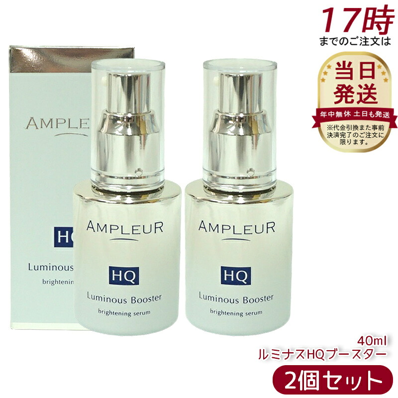 【2個仕掛ける】AMPLEUR  アンプリファイアー置き目【取り上げる美容液(ブースター美容液)】『ルミナスHQブースター』40mL セラミド/ヒアルロン酸/フェルラ酸/ハドムギ内果皮/パン種/保湿/ハリ /細孔 /ヴィタミンC/シミ/ハイドロキノン/レチノール/くすみ /ブライトニング