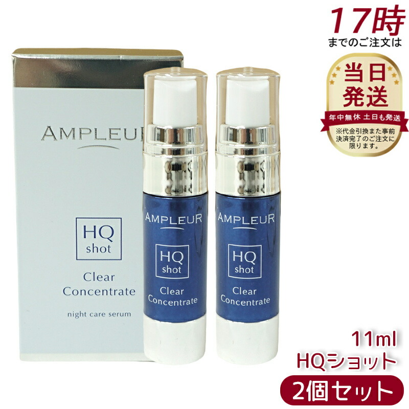 【2個仕掛ける】AMPLEUR  アンプリファイアー置き目 クリアコンセントレート HQ打つこと 11ml 美容液 注意集中美容液 夜専用美容液 ampleur アンプリファイアー置き目 高鳴りわたるホワイトハイドロキノン ハードジェル カミルレ 保湿 国内置き目品 貨物輸送無料