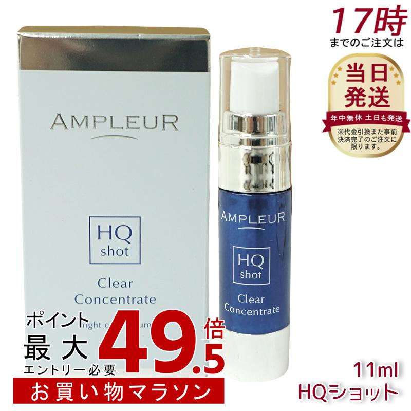 AMPLEUR  アンプリファイアー定まり クリアコンセントレート HQ打つこと 11ml 美容液 結集する美容液 夜専用美容液 ampleur アンプリファイアー定まり 高にじみ出るホワイトハイドロキノン ハードジェル カミルレ 保湿 国内定め事品 貨物輸送無料