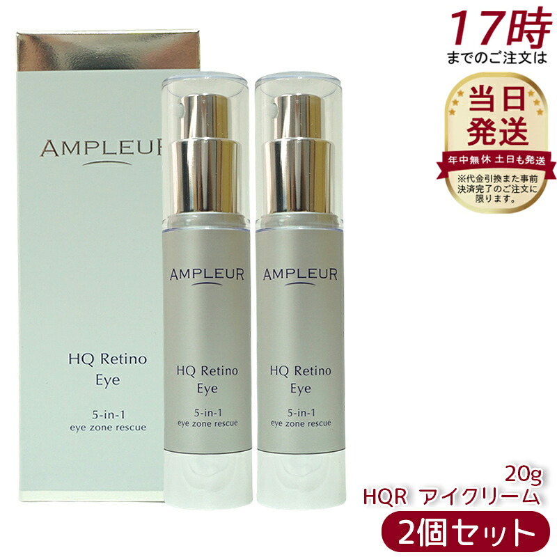 【2個セット】AMPLEUR アンプルール【目元用クリーム】HQR アイクリーム20g CICA /スクワラン /セラミド /コラーゲン /目元 /ケア /ハリ /たるみ /シワ /クマ /ドクターズコスメ /美容液 /アイケア /つや /保湿 /レチノール /ハイドロキノン /エイジングケア /プレゼント