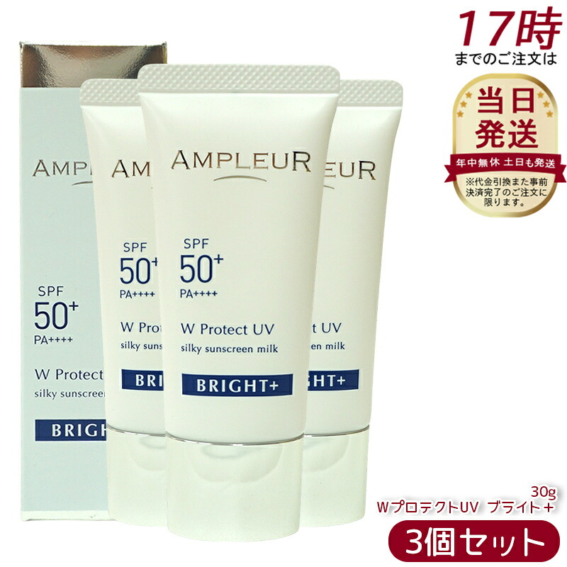 【3個仕掛ける】AMPLEUR アンプリファイアー置き目 W防護UV ブライト+ 30g SPF50+ PA++++ 日焼打ちきり 美容液 UVとり捨てる 化粧下地 化粧直し ナイアシンアミド ヴィタミンC ampleur アンプリファイアー置き目 国内置き目品 貨物輸送無料