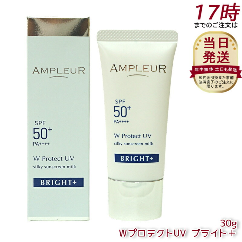 AMPLEUR アンプルール WプロテクトUV ブライト+ 30g SPF50+ PA++++ 日焼け止め 美容液 UVカット 化粧下地 化粧直し ナイアシンアミド ビタミンC ampleur アンプルール 国内正規品 送料無料