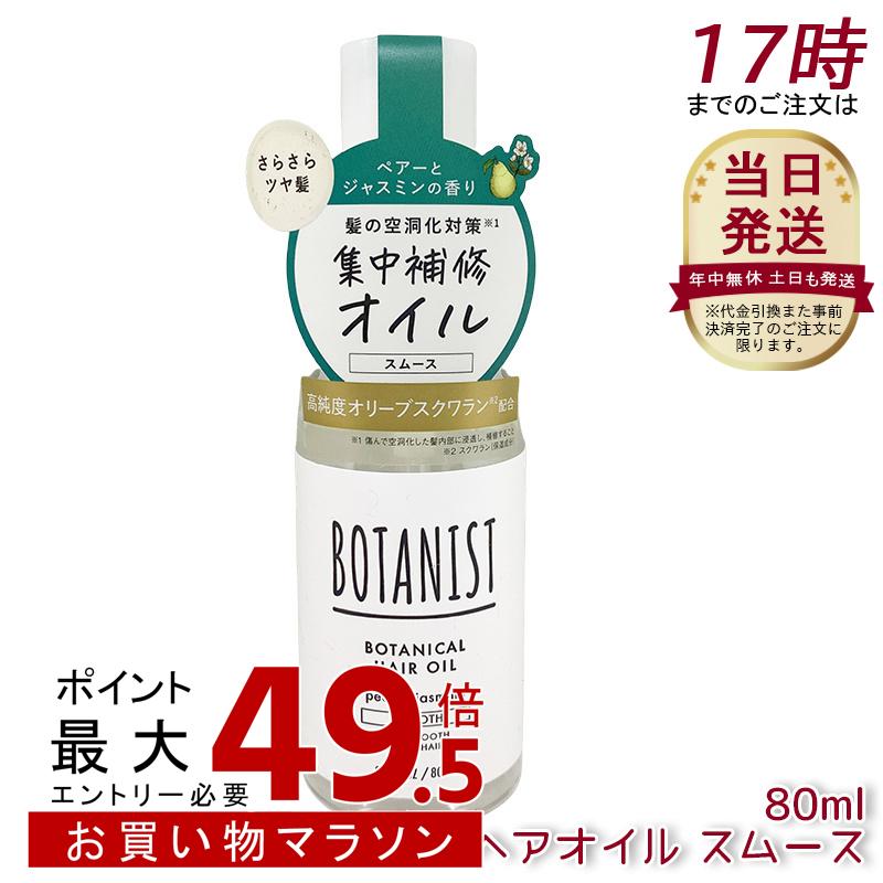 ボタニスト ボタニカル 髪の毛油絵の具 スムース 80ml スムース 美容液 洗い流さない手当て 不都合世話をする 二人組\u0026ジャスミンの芳ばしさ ボタニスト 髪の毛油絵の具