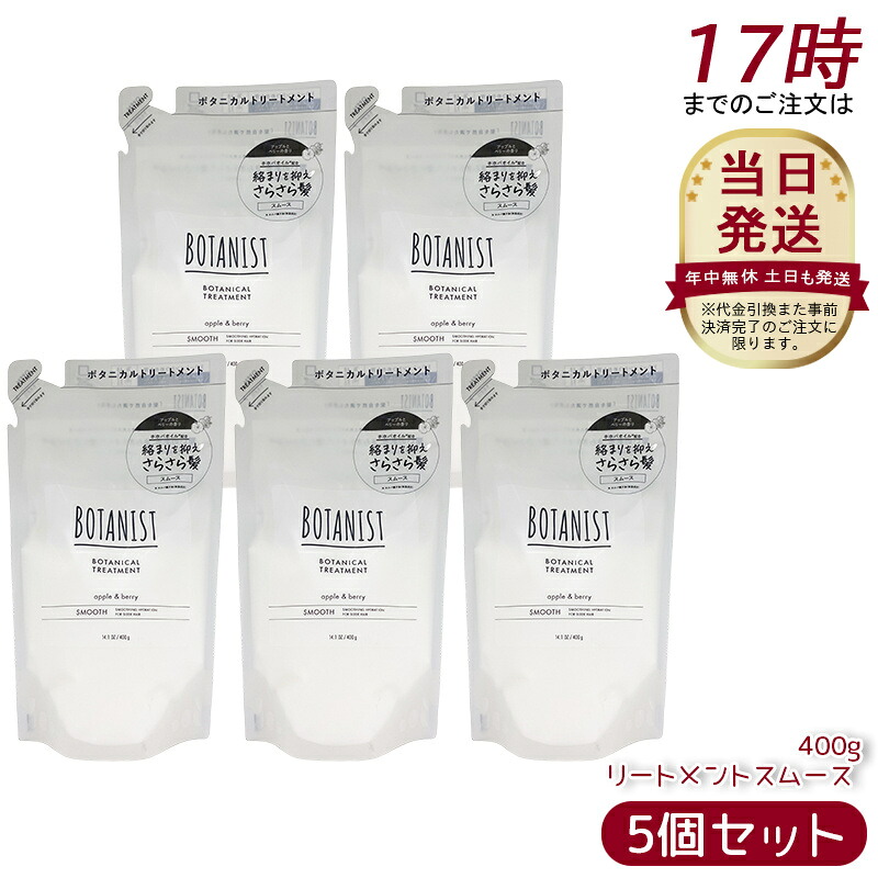 [5個セット] BOTANIST ボタニカルトリートメント スムース RB 詰替 400g 詰め替え用 潤い ツヤ髪 しっとり ダメージ カラー タンパク質 さらさら シリコンフリー ノンシリコン 男性 女性 頭皮 コンディショナー オーガニック