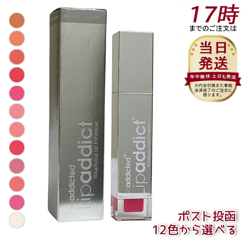 【新品未開封】Lipaddictボリューミーリッププランパーグロス 3本セット 楽天市場】リップアディクト 口唇用美容液 7ml カラー選択 並行