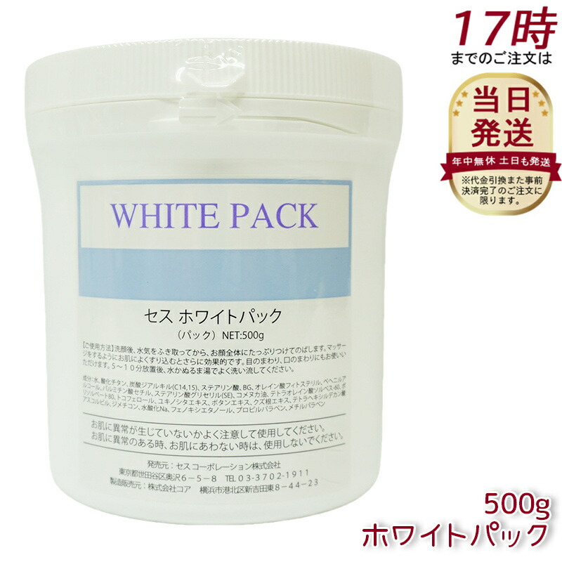 【お得】CESS セスホワイトパック500g 楽天市場】CESS セス ホワイトパック 500g パック クリーム状