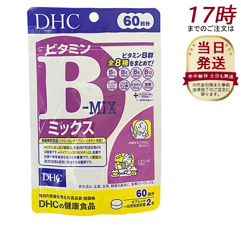 DHC ビタミンBミックス 60日分 120粒 ビタミン サプリメント 健康食品 健康サプリ 美容サプリ 健康応援 マルチサプリ ディーエイチシー サプリメント