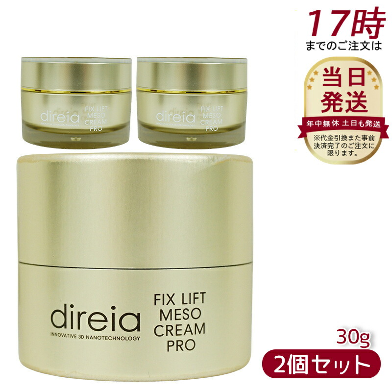 楽天市場】【2個セット】Direia フィックス リフト メソ クリーム 30g