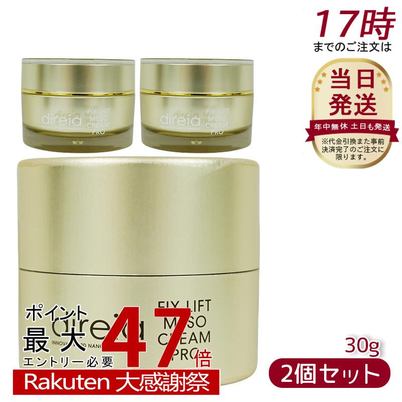 <新品> ディレイア 2個セット フィックス リフト メソ クリーム 30g 楽天市場】【2個セット】Direia フィックス リフト メソ クリーム 30g