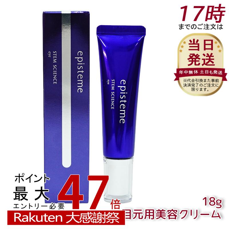 新品 episteme スティムアイクリーム 18g 楽天市場】【国内正規品】 episteme エピステーム ステムサイエンス