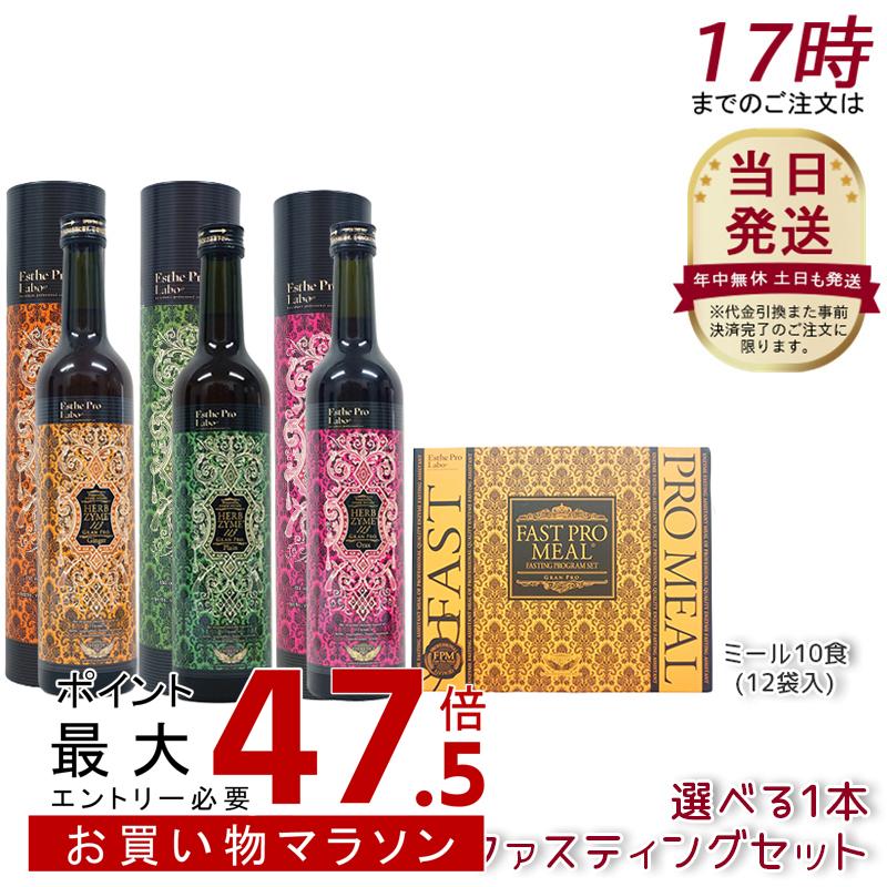 ファスティング 酵素ドリンク ファスティングセット エステプロラボ ファストプロミール 10食+ハーブザイム 113 グランプロ 500mL Esthe Pro Labo ファスティング 酵素飲料 オラックス／ジンジャー／プレーン｜美活ライフ　店