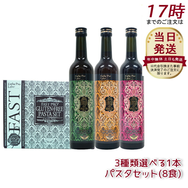 エステプロラボ ファスティングセット パスタセット（8食）+ハーブザイム 113 グランプロ 500mL Esthe Pro Labo ファスティング 酵素ダイエット 酵素ドリンク 酵素原液 ファスティング酵素ドリンク プチ断食 酵素 無添加 置き換え