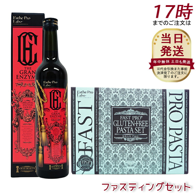 【ザ グランエンザイム+パスタセット】ファスティング 酵素ダイエット 酵素ドリンク プチ断食 酵素原液 酵素 無添加 置き換え エステプロ ラボ ザ グランエンザイム 500ml 酵素ドリング ファストプロ グルテンフリー パスタセット(プレミアムボックス入り)8食分
