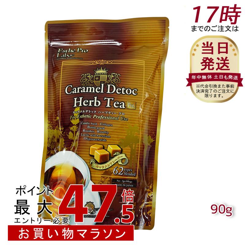 エステプロラボ キャラメル デトック ハーブティー プロ 3g&times;30包 正規品 送料無料｜美活ライフ　店