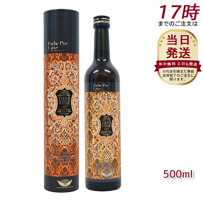 ハーブザイム 113 グランプロ ジンジャー 500ml エステプロラボ Esthe Pro Labo ファスティング 酵素飲料 酵素 ドリンク専売（オラックス／ジンジャー／プレーン）
